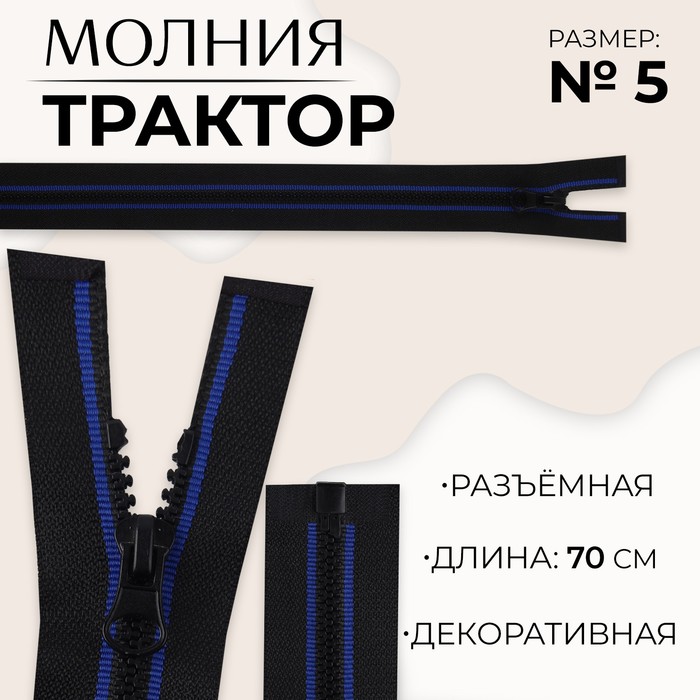 

Молния разъемная «Трактор», №5, замок автомат, 70 см, цвет черный/синий (10 шт.)