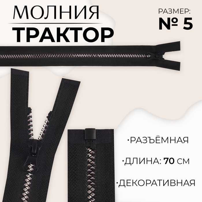 

Молния разъемная «Трактор», №5, замок автомат, 70 см, цвет черный/серебряный (10 шт.)