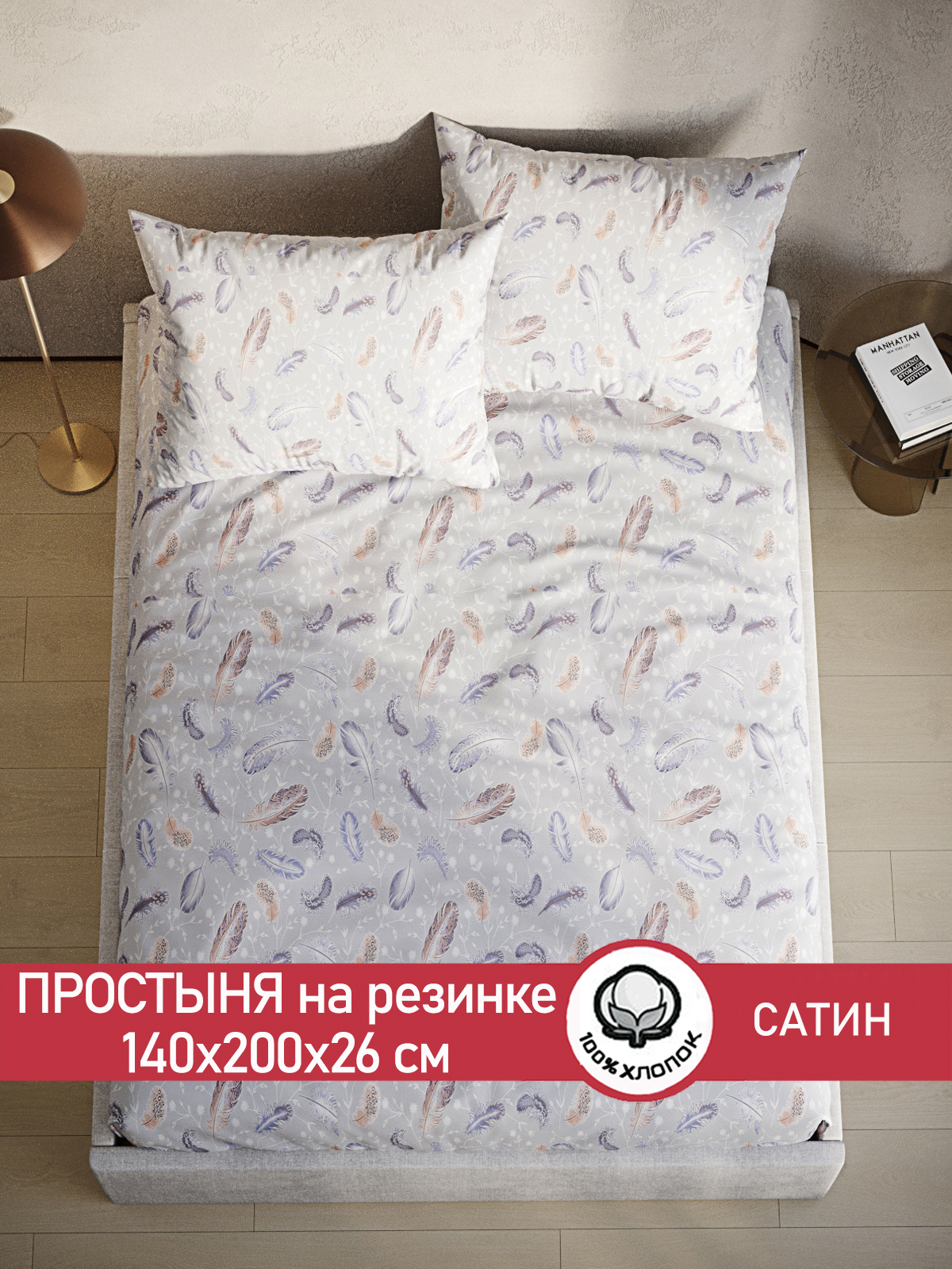 

Простынь на резинке Сказка Сатин Перья 140х200 см серая