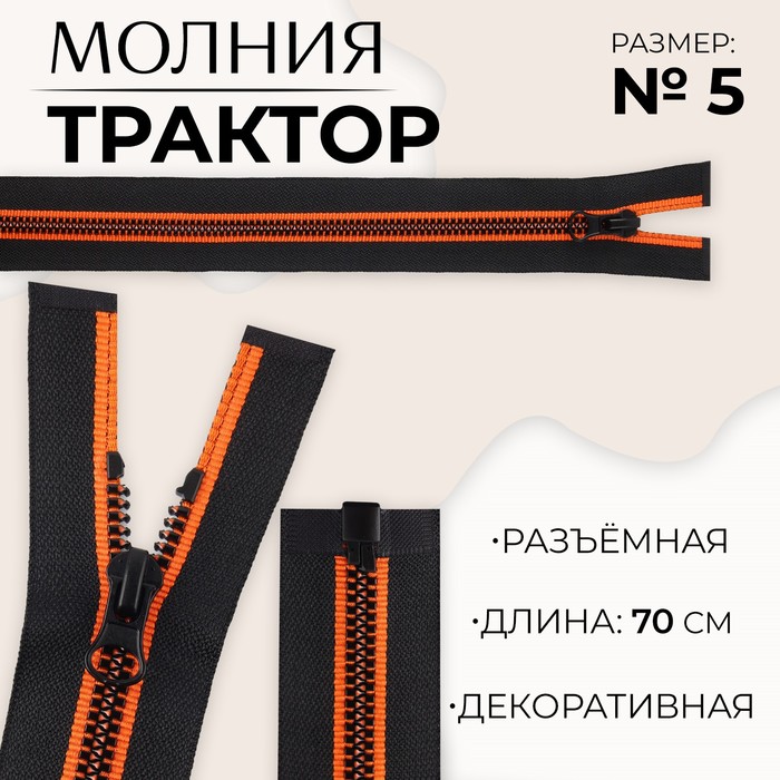 

Молния разъемная «Трактор», №5, замок автомат, 70 см, цвет черный/оранжевый (10 шт.)