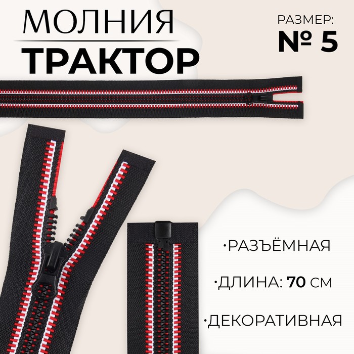 

Молния разъемная «Трактор», №5, замок автомат, 70 см, цвет черный/красный/белый (10 шт.)