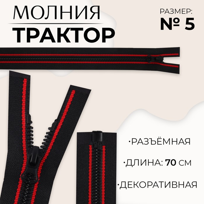 

Молния разъемная «Трактор», №5, замок автомат, 70 см, цвет черный/красный (10 шт.)