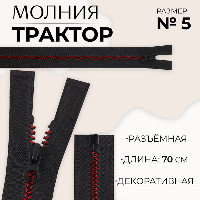 

Молния разъемная «Трактор», №5, замок автомат, 70 см, цвет черный/бордовый (10 шт.)