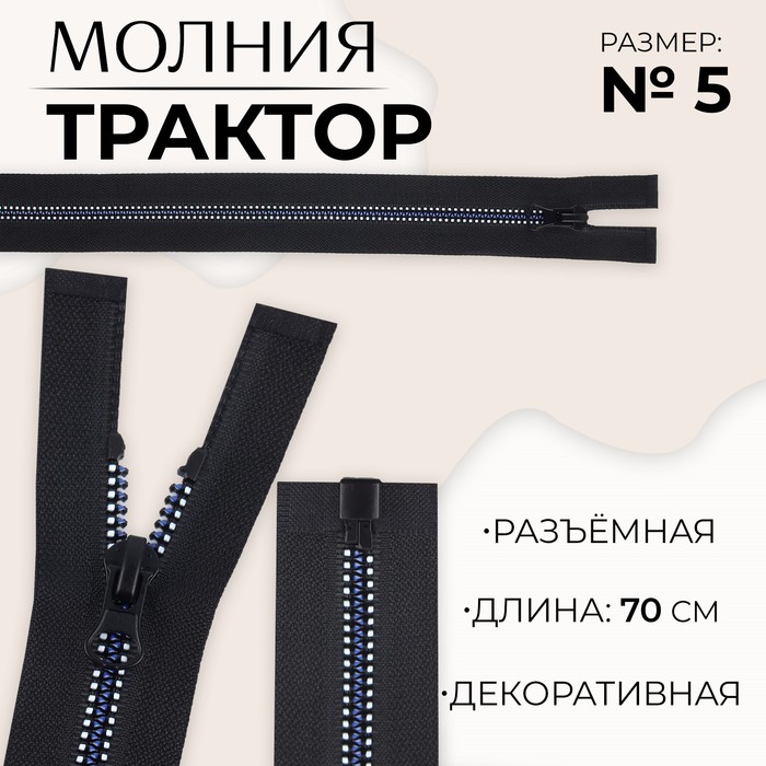 

Молния разъемная «Трактор», №5, замок автомат, 70 см, цвет черный/белый/синий (10 шт.)