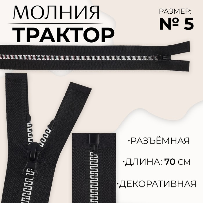 

Молния разъемная «Трактор», №5, замок автомат, 70 см, цвет черный/белый/красный (10 шт.)