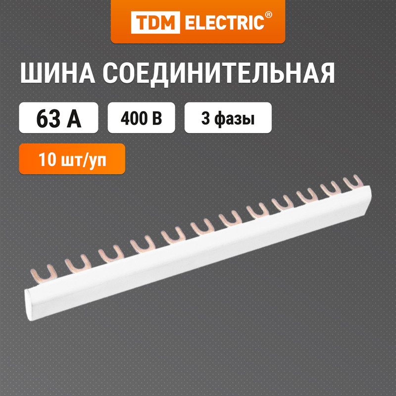 

Шина соединительная 3П 63А FORK (вилка) 12FORK (инд. упак.) TDM SQ0802-0104 (10 шт)