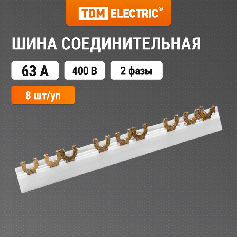 

Шина соединительная 2П 63A FORK (вилка) 1м. TDM SQ0802-0010 (8 шт)