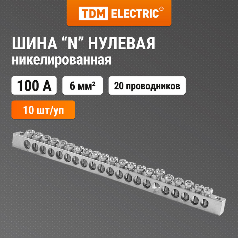 

Шина "N" нулевая 6х9мм 20/2 никелированная TDM SQ0801-0342 (10 шт)