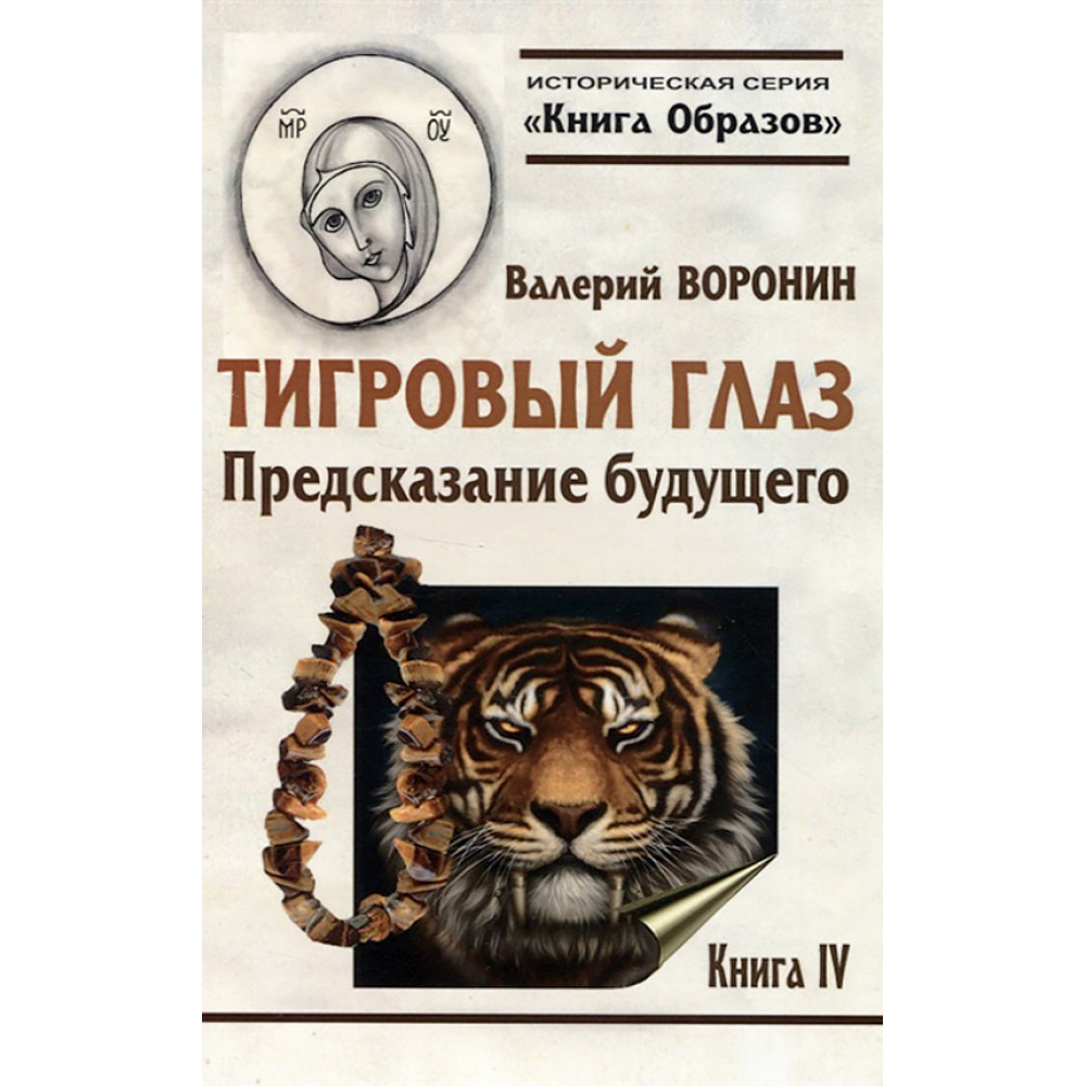 

Тигровый глаз Предсказание будущего Книга 4