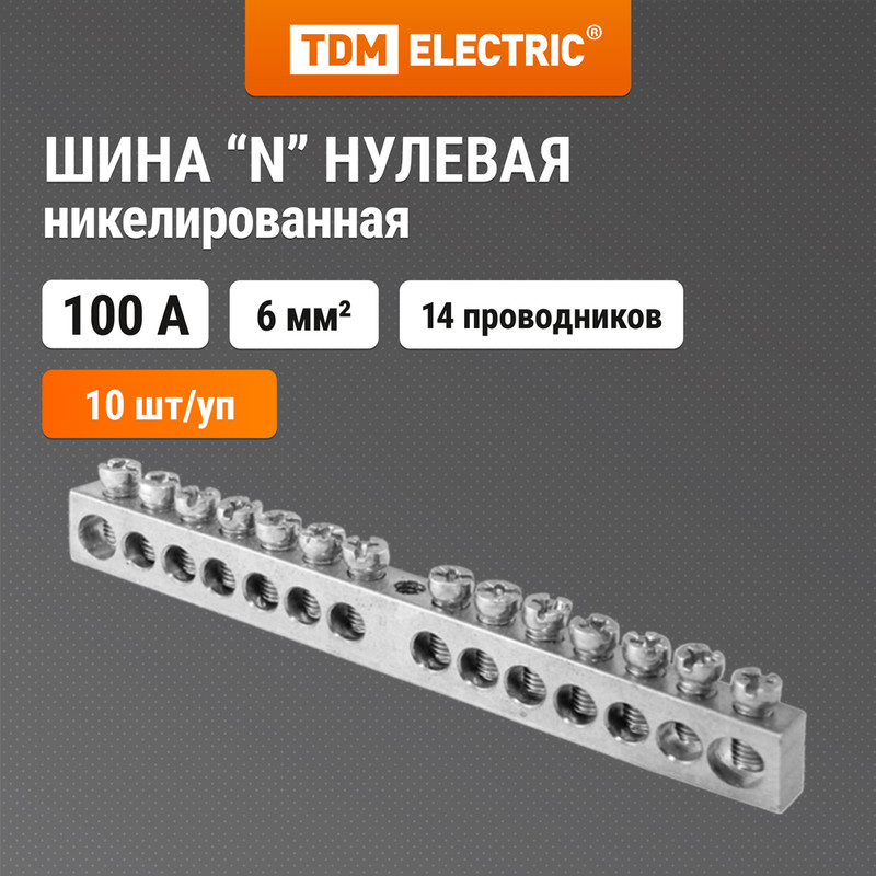 

Шина "N" нулевая 6х9мм 14/1 никелированная TDM SQ0801-0340 (10 шт)