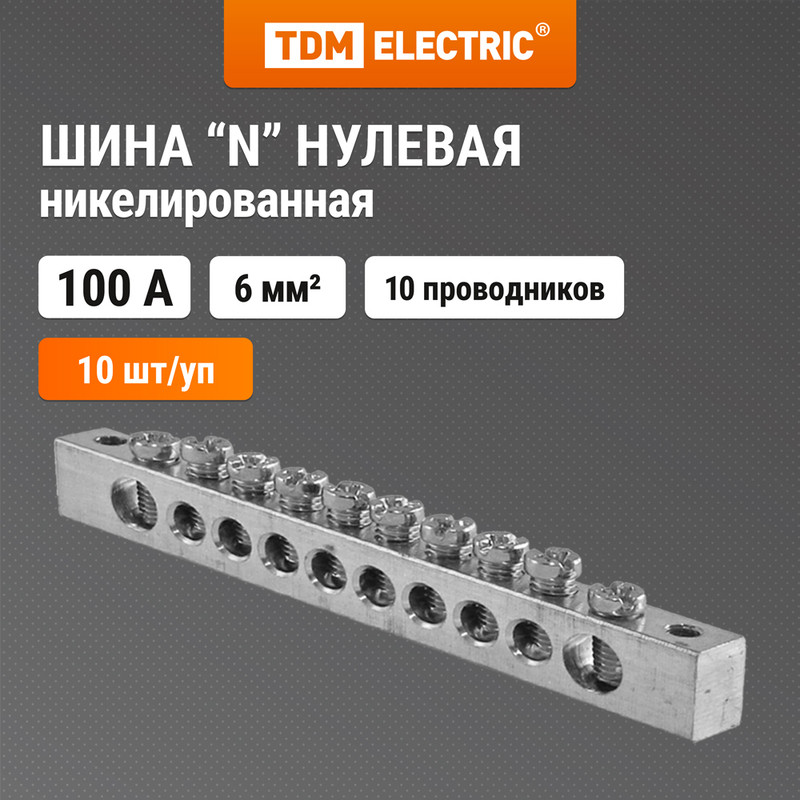 

Шина "N" нулевая 6х9мм 10/2 никелированная TDM SQ0801-0338 (10 шт)