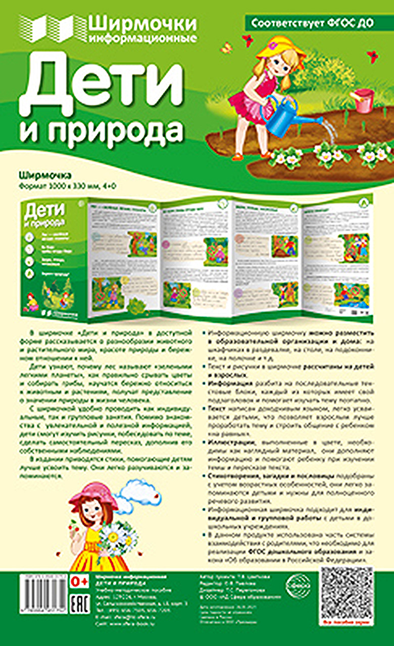 

Ширмочки информационные Дети и природа, 00-00017266