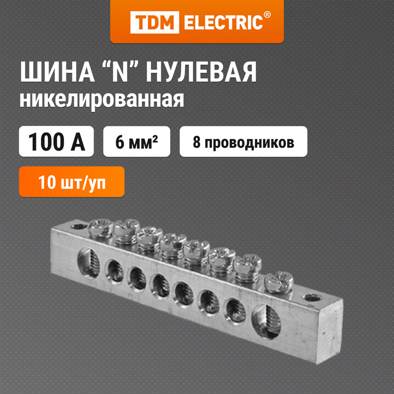 

Шина "N" нулевая 6х9мм 8/2 никелированная TDM SQ0801-0337 (10 шт)