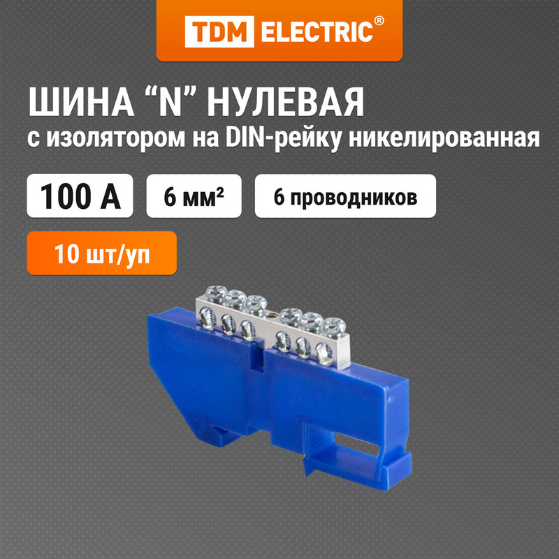 Шина "N" нулевая с изолятором 6x9мм стойка бол. никелированная TDM SQ0801-0326 (10 шт) 600009072335