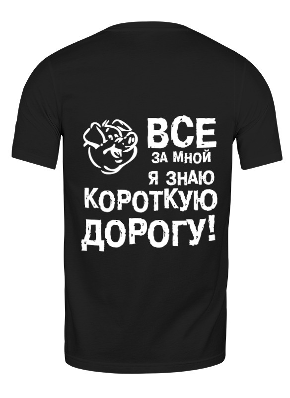 

Футболка мужская Printio Я знаю короткую дорогу! 2276315 черная 3XL, Черный, Я знаю короткую дорогу! 2276315