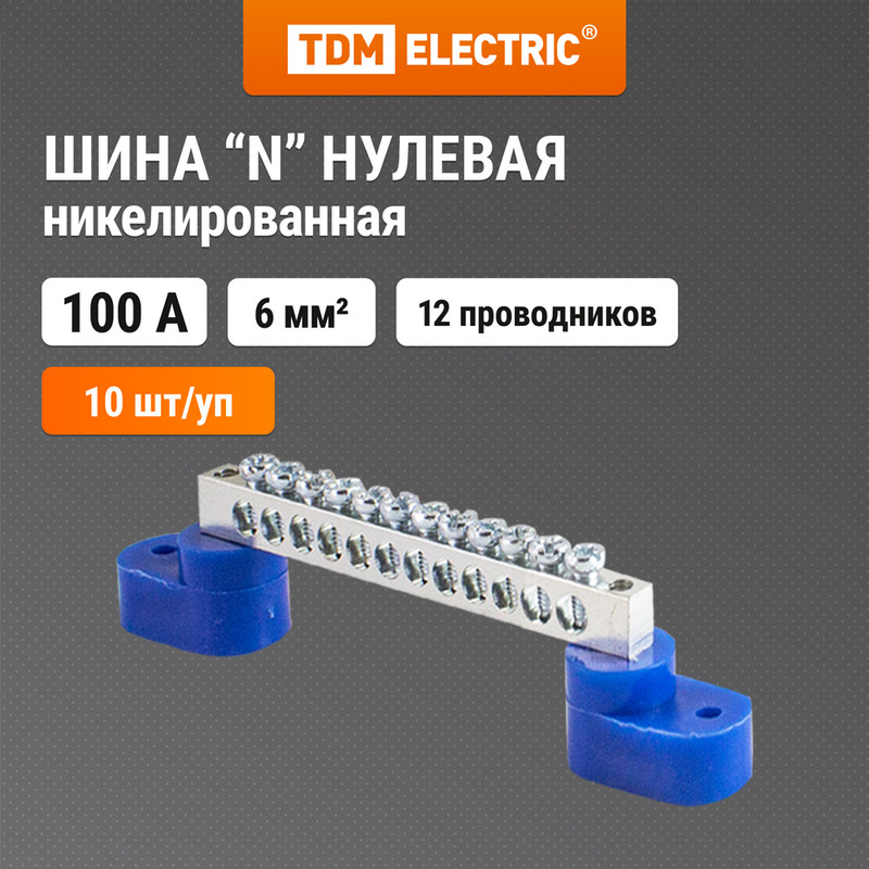 

Шина "N" нулевая 6х9мм на двух угл. изоляторах никелированная TDM SQ0801-0313 (10 шт)