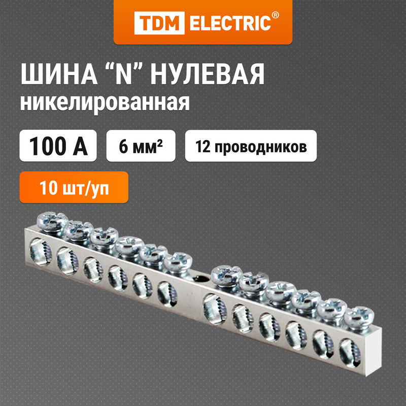 

Шина "N" нулевая 6х9мм 12/1 никелированная TDM SQ0801-0305 (10 шт)