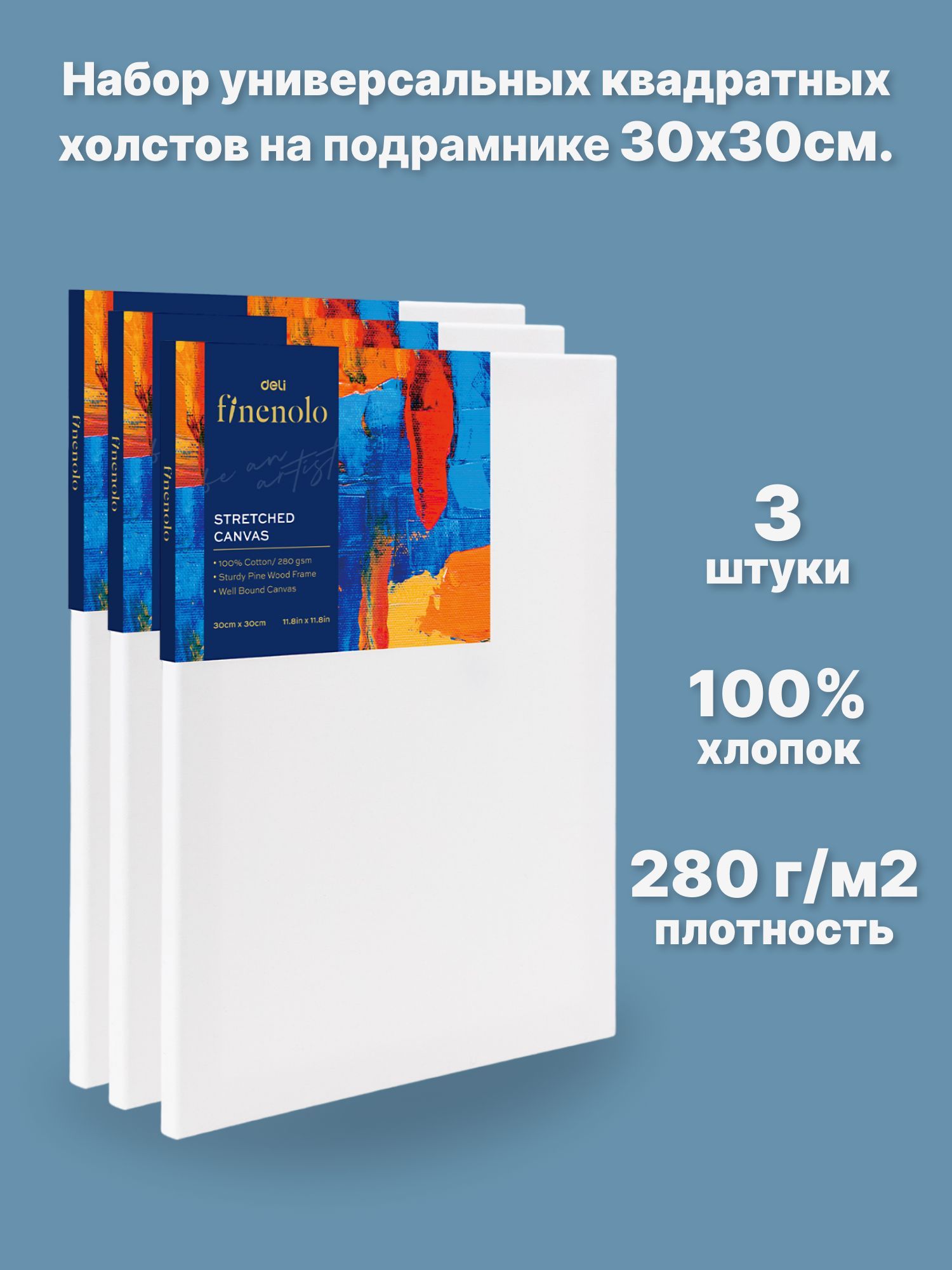 Набор холстов на подрамнике FINENOLO 3 шт, 30*30 см