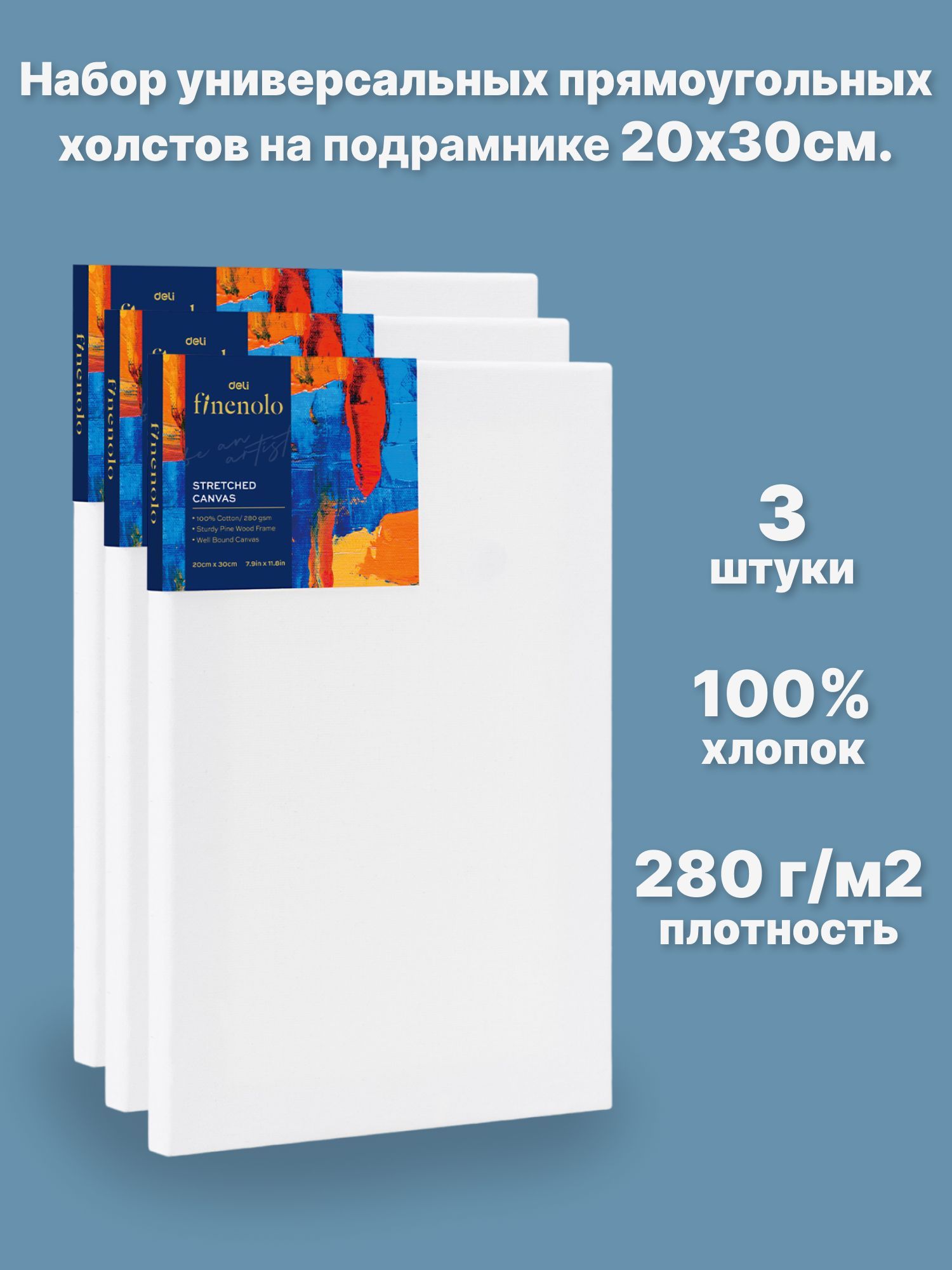 Набор холстов на подрамнике FINENOLO 3 шт, 20*30 см