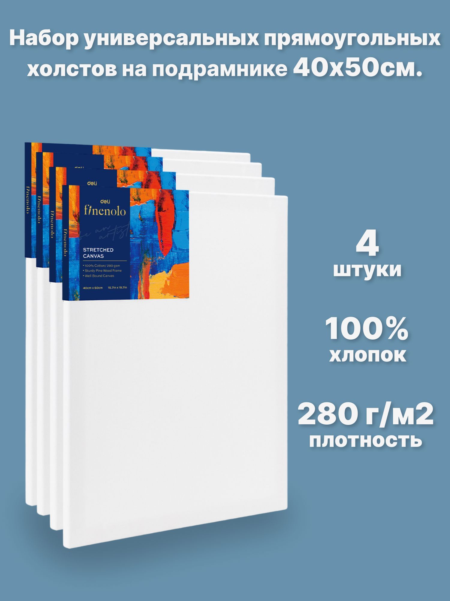 Набор холстов на подрамнике FINENOLO 4 шт, 40*50 см