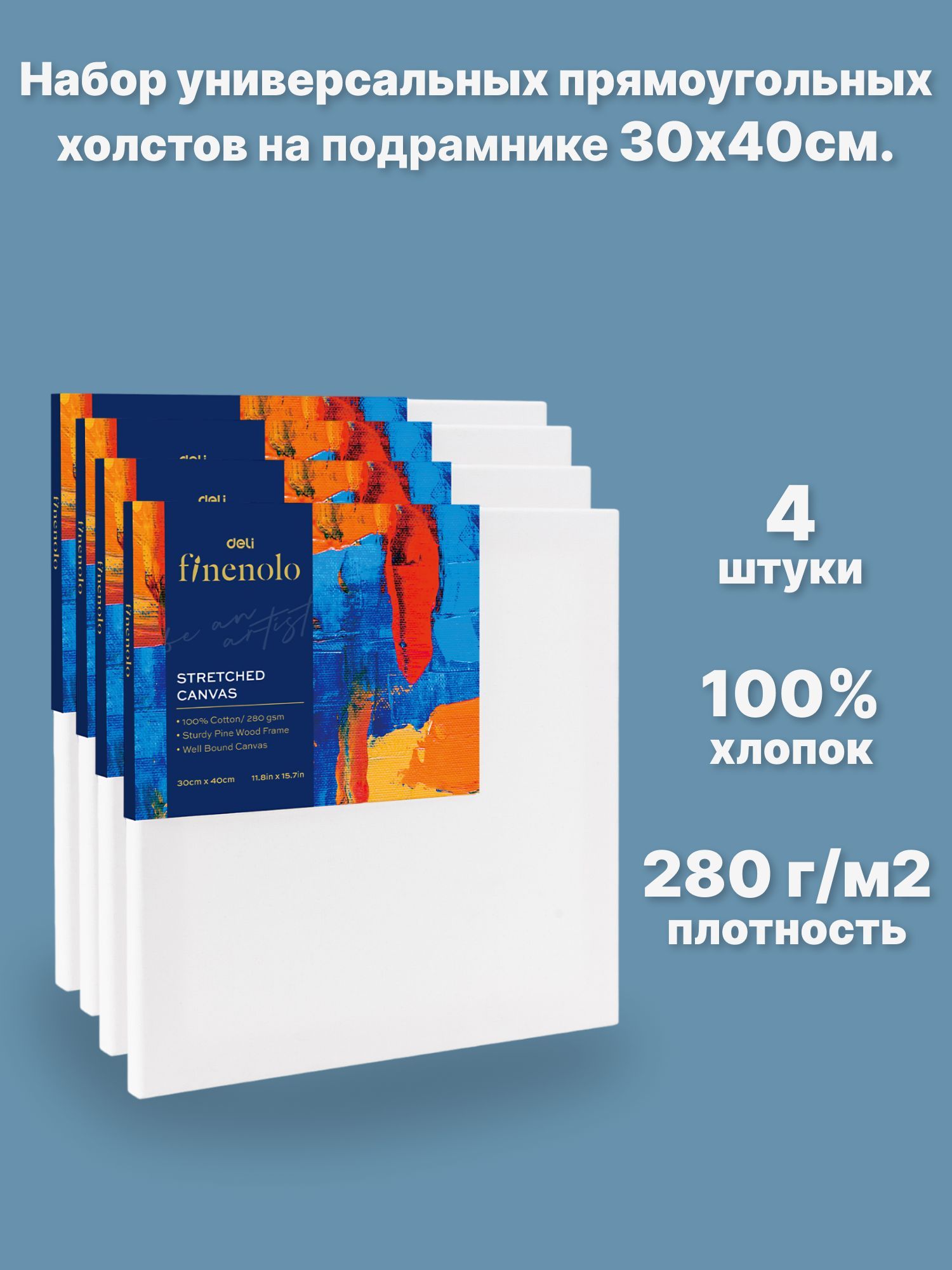 Набор холстов на подрамнике FINENOLO 4 шт 3040 см 1210₽