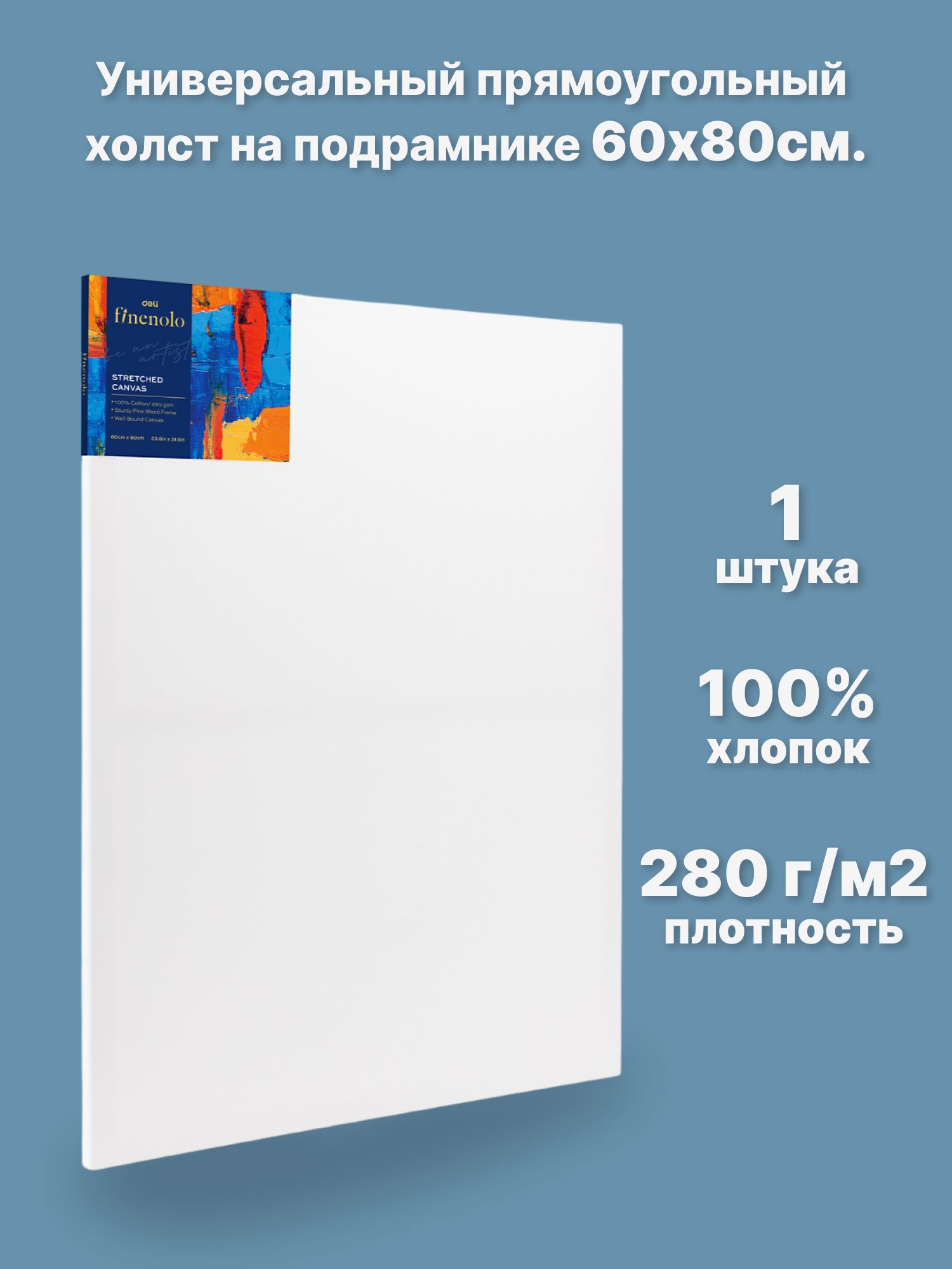 Холст на подрамнике Finenolo 100% хлопок 280г/кв.м 60*80см универсальная грунтовка