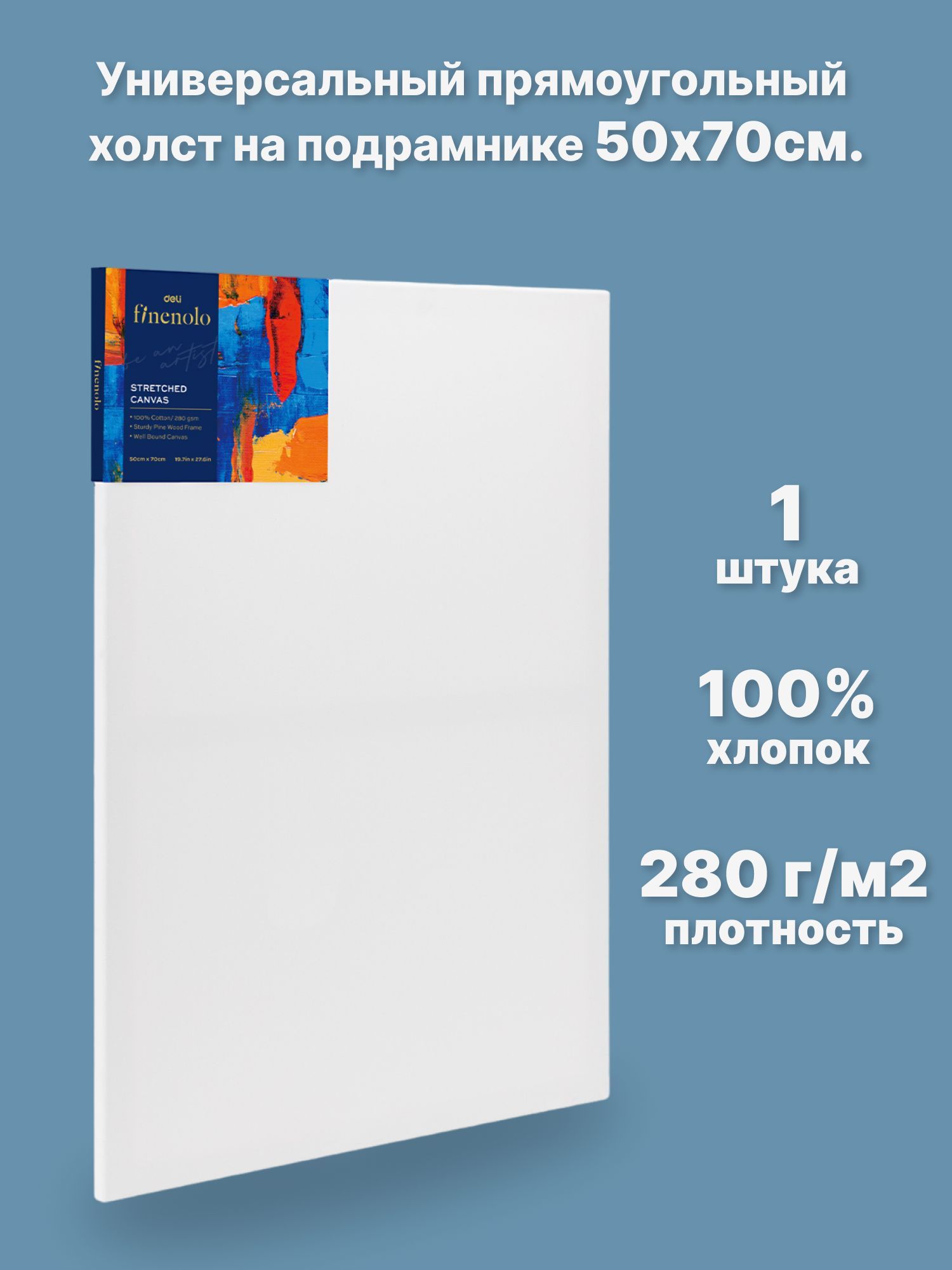 

Холст на подрамнике Finenolo 100% хлопок 280г/кв.м 50*70см универсальная грунтовка