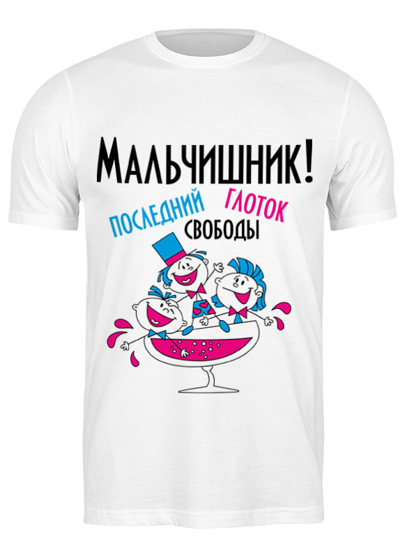 

Футболка мужская Printio Мальчишник 2267723 белая 3XL, Белый, Мальчишник 2267723
