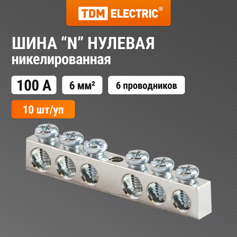 

Шина "N" нулевая 6х9мм 6/1 никелированная TDM SQ0801-0302 (10 шт)