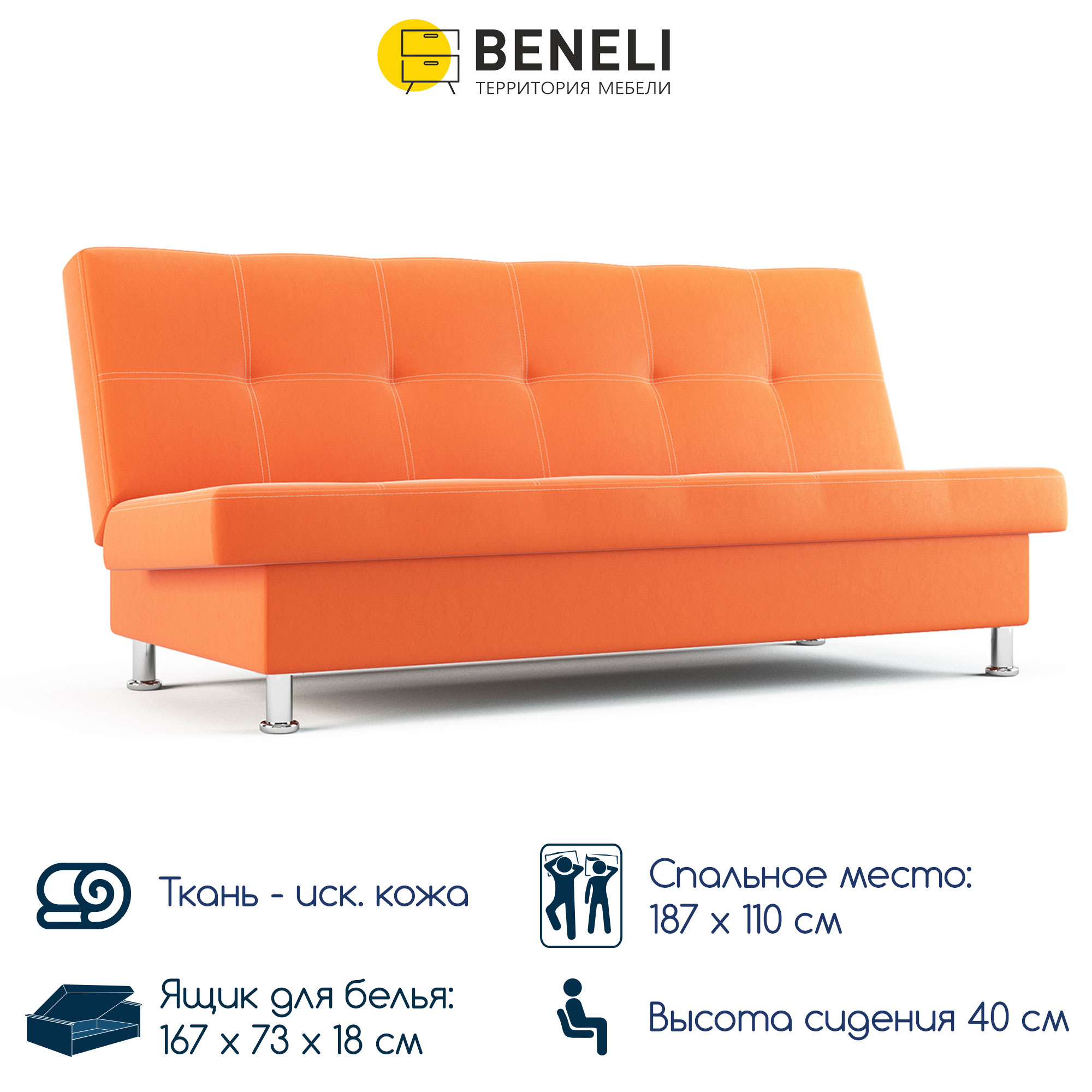 

Диван-кровать прямой Beneli Скуп оранжевый, механизм Клик-кляк, 187х80х82см, Скуп