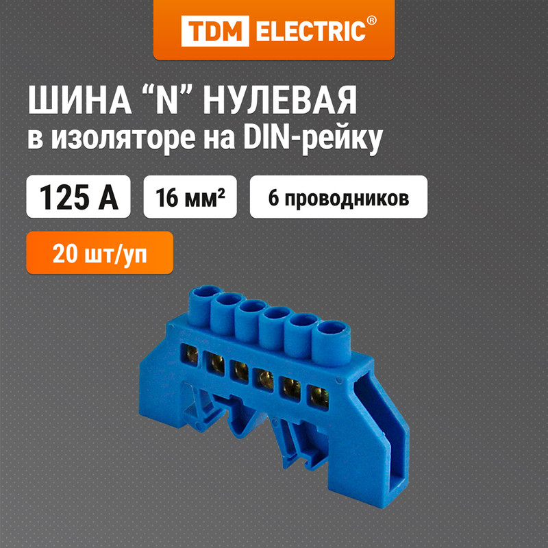 

Шина "N" нулевая в изоляторе на DIN-рейку 8x12мм 6 групп TDM SQ0801-0176 (20 шт)