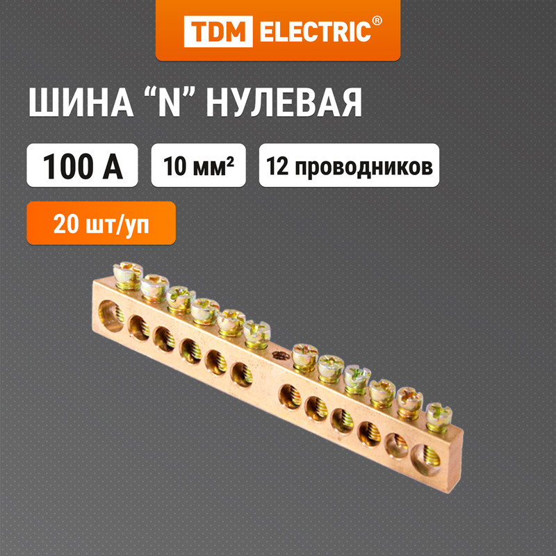 

Шина "N" нулевая 6х9мм 12/2 (12 групп/крепеж по краям) TDM SQ0801-0160 (20 шт)