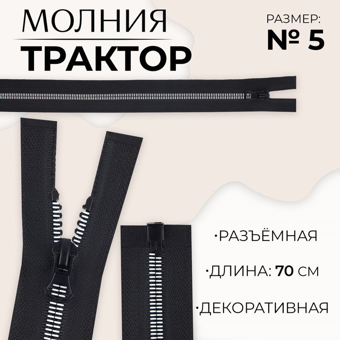 

Молния разъемная «Трактор», №5, замок автомат, 70 см, цвет черный/белый (10 шт.)