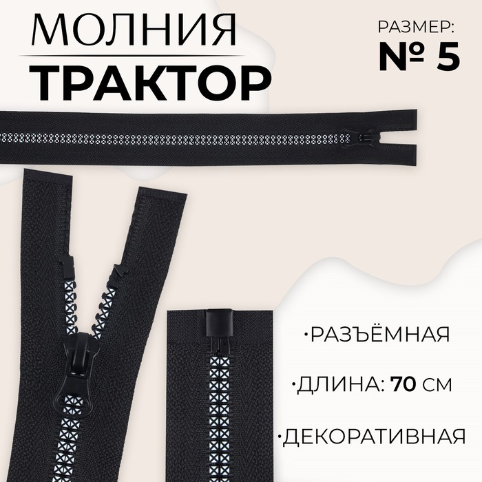 

Молния разъемная «Трактор», №5, замок автомат, 70 см, цвет черный/белый (10 шт.)