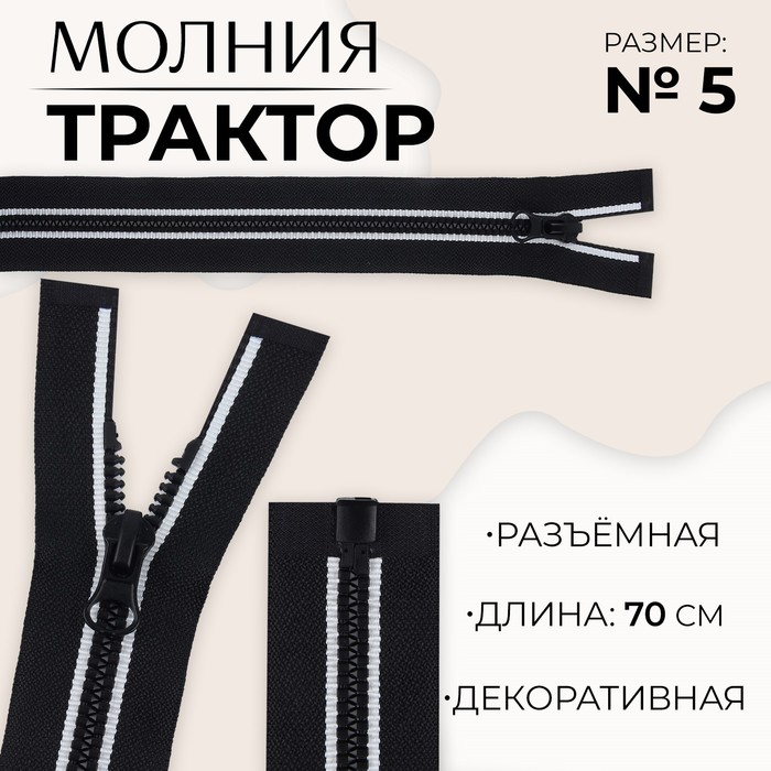 

Молния разъемная «Трактор», №5, замок автомат, 70 см, цвет черный/белый (10 шт.)