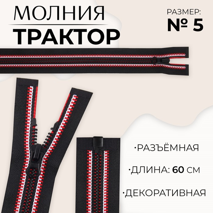 

Молния разъемная «Трактор», №5, замок автомат, 60 см, цвет черный/красный/белый (10 шт.)