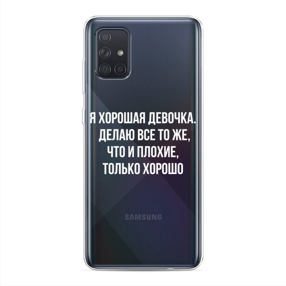 

Чехол на Samsung Galaxy A71 4G "Хорошая девочка", Серебристый, 29050-6