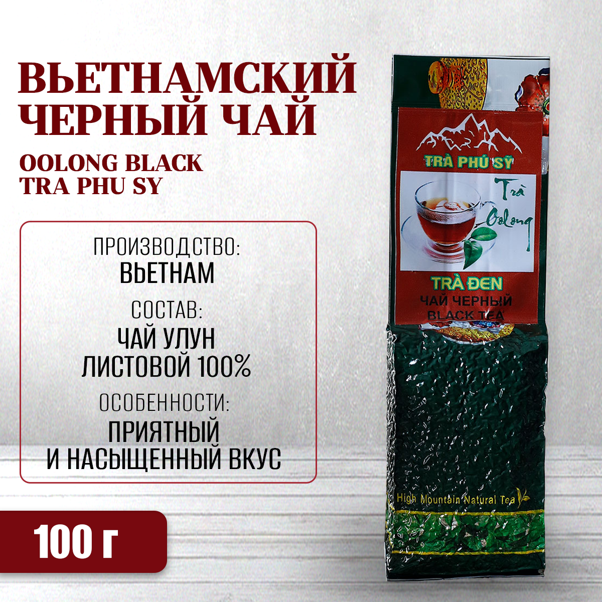 

Чай черный Tra Phu Sy улун гранулированный 100 г