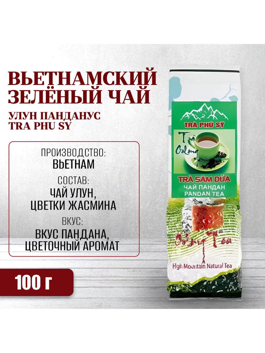 

Чай Tra Phu Sy улун oolong пандан, 100 г