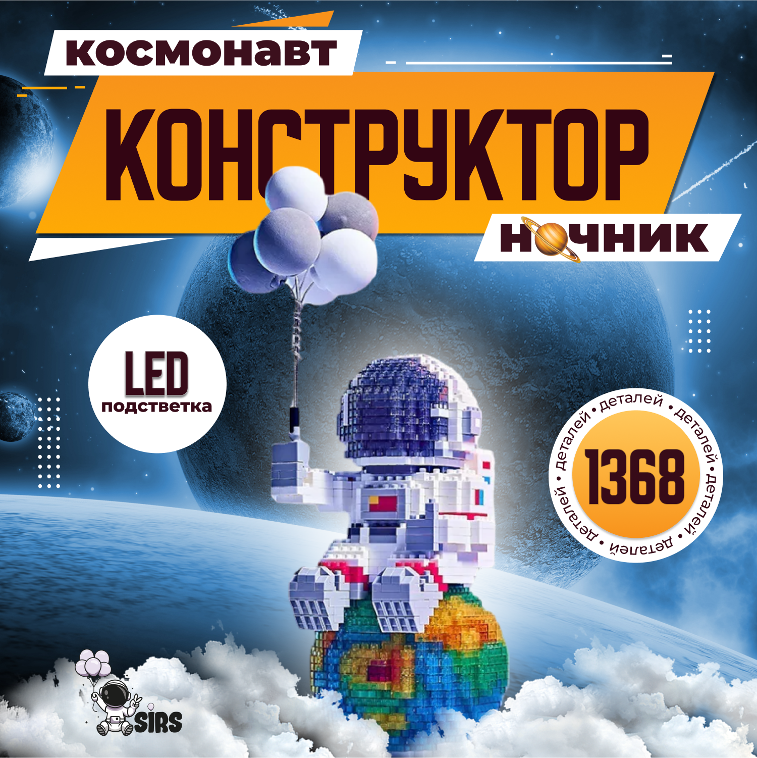 Конструктор Sir's Store Светящийся космонавт с подсветкой, 1368 деталей store