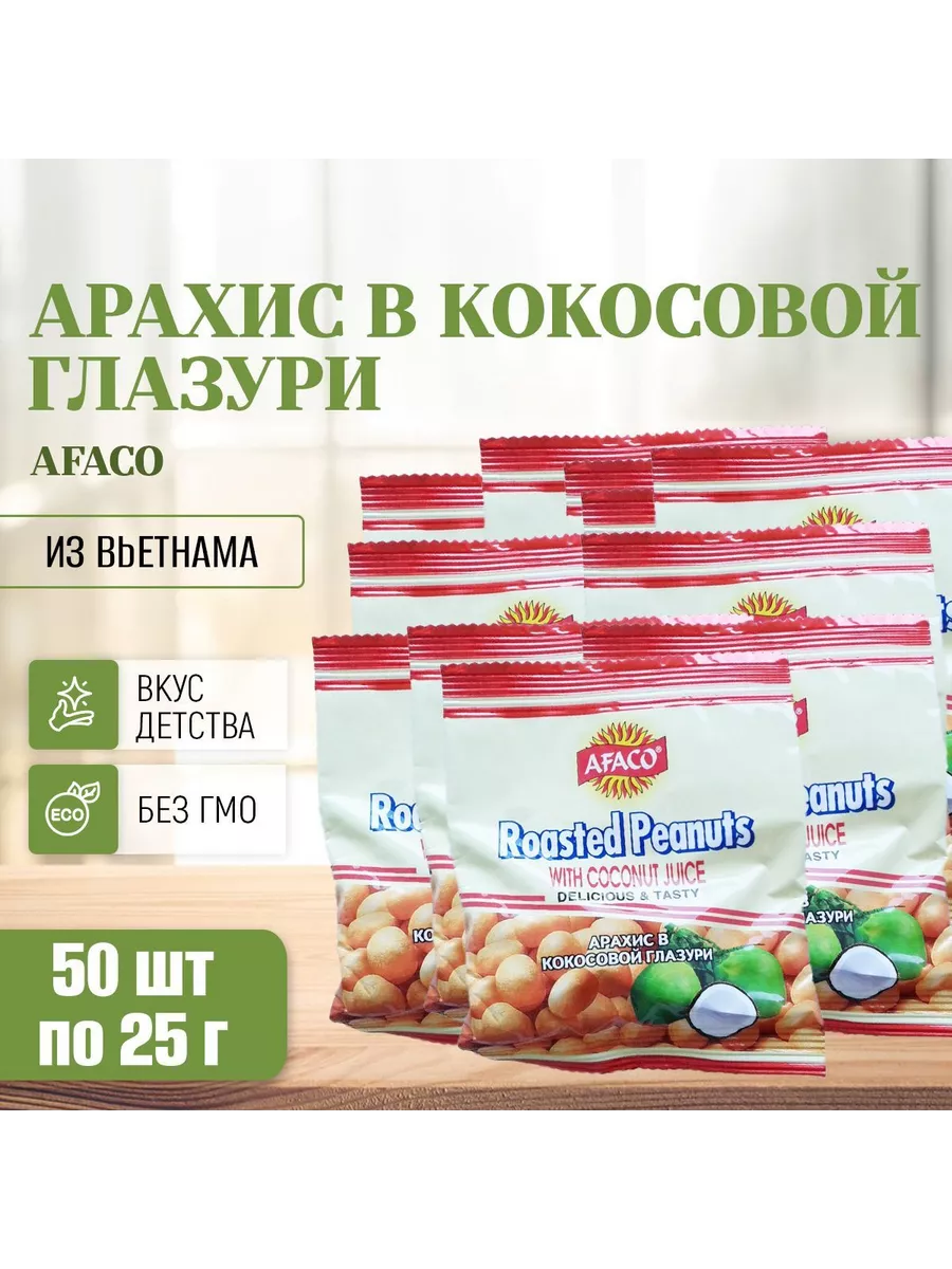 

Арахис в кокосовой глазури AFАCO, 50 шт по 25 г