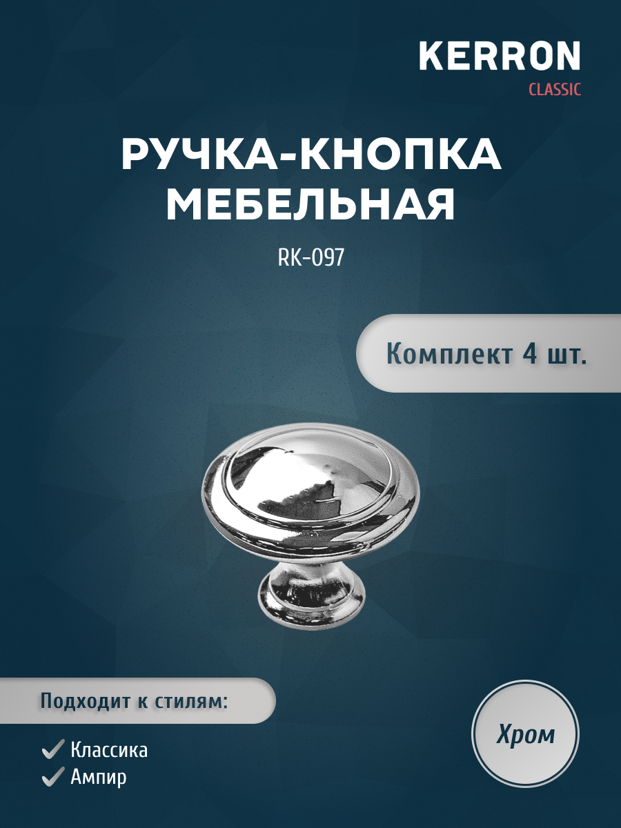 

Комплект из 4 шт ручка-кнопка KERRON хром RK-097, Серебристый, RK-097