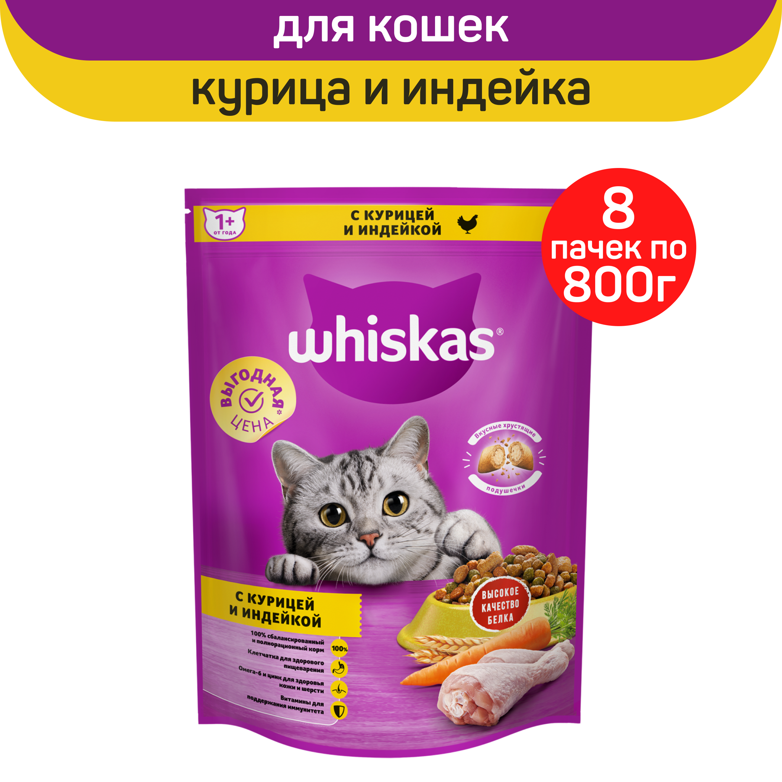 Сухой корм для кошек Whiskas, для взрослых, подушечки с курицей и индейкой, 8 шт по 800 г
