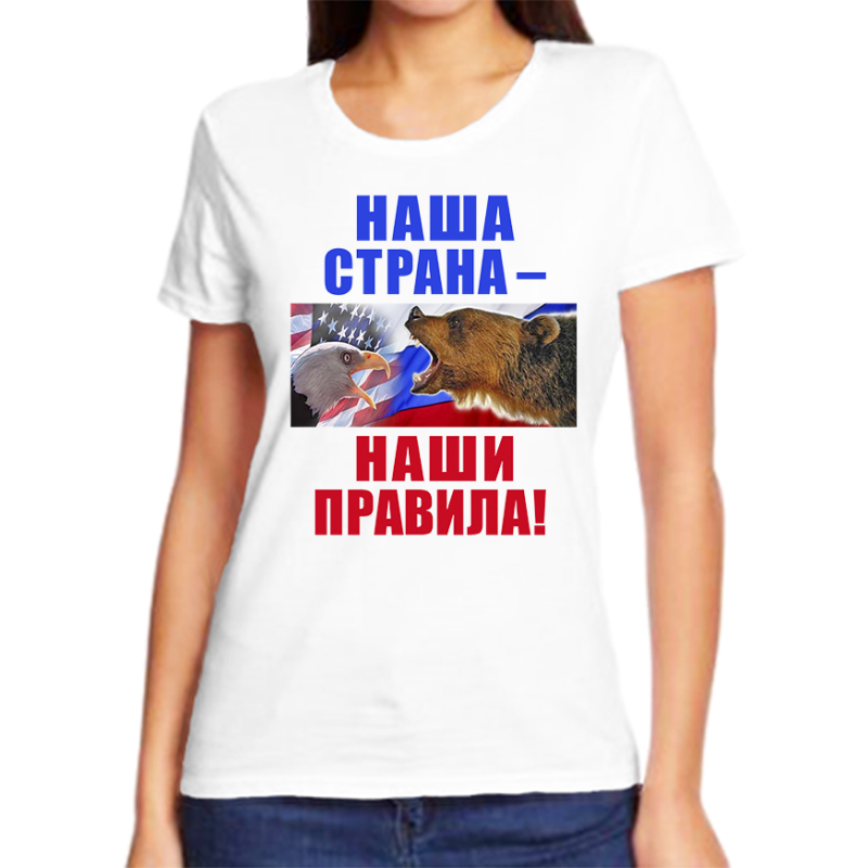 

Футболка женская белая 56 р-р с надписью Россия наша страна наши правила, Белый, fzh_nasha_strana_nashi_pravila