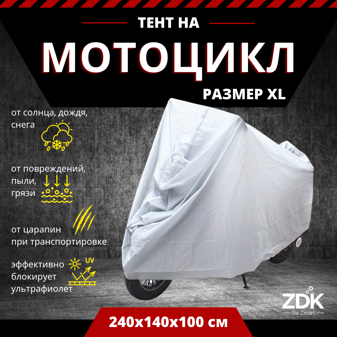 Тент защитный для мотоцикла Zodikam Moto XL 240х140х100см