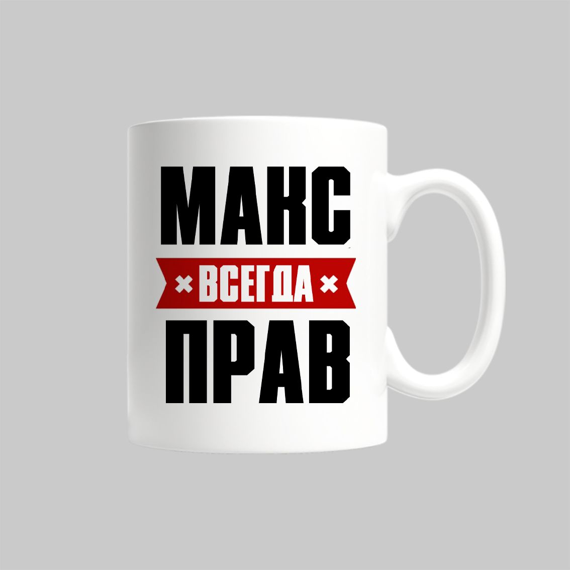 

Кружка Макс Всегда Прав Максим