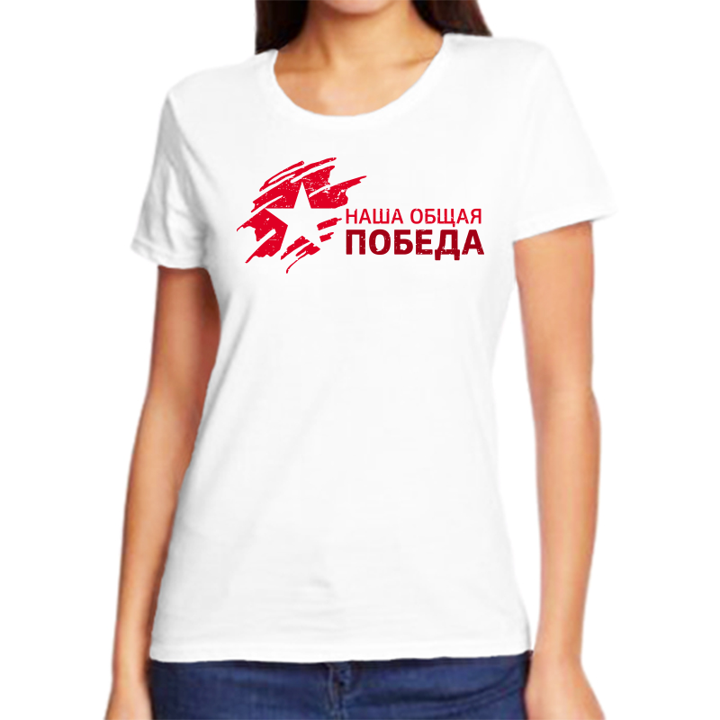 

Футболка женская белая 66 р-р наша общая победа, Белый, fzh_nasha_obschaya_pobeda