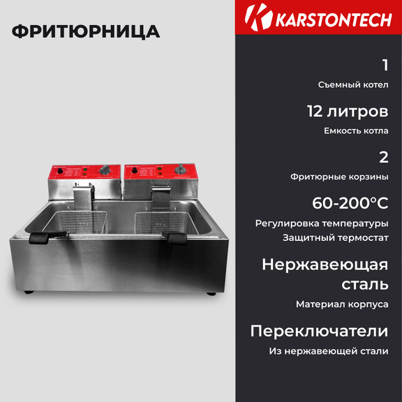 

Фритюрница KARSTONTECH KS-F12 серебристый, KS-F12