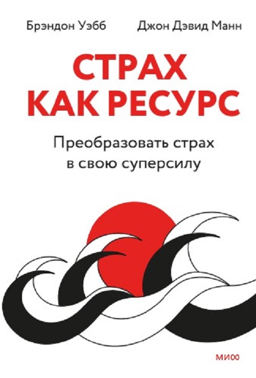 

Книга Страх как ресурс. Преобразовать страх в свою суперсилу