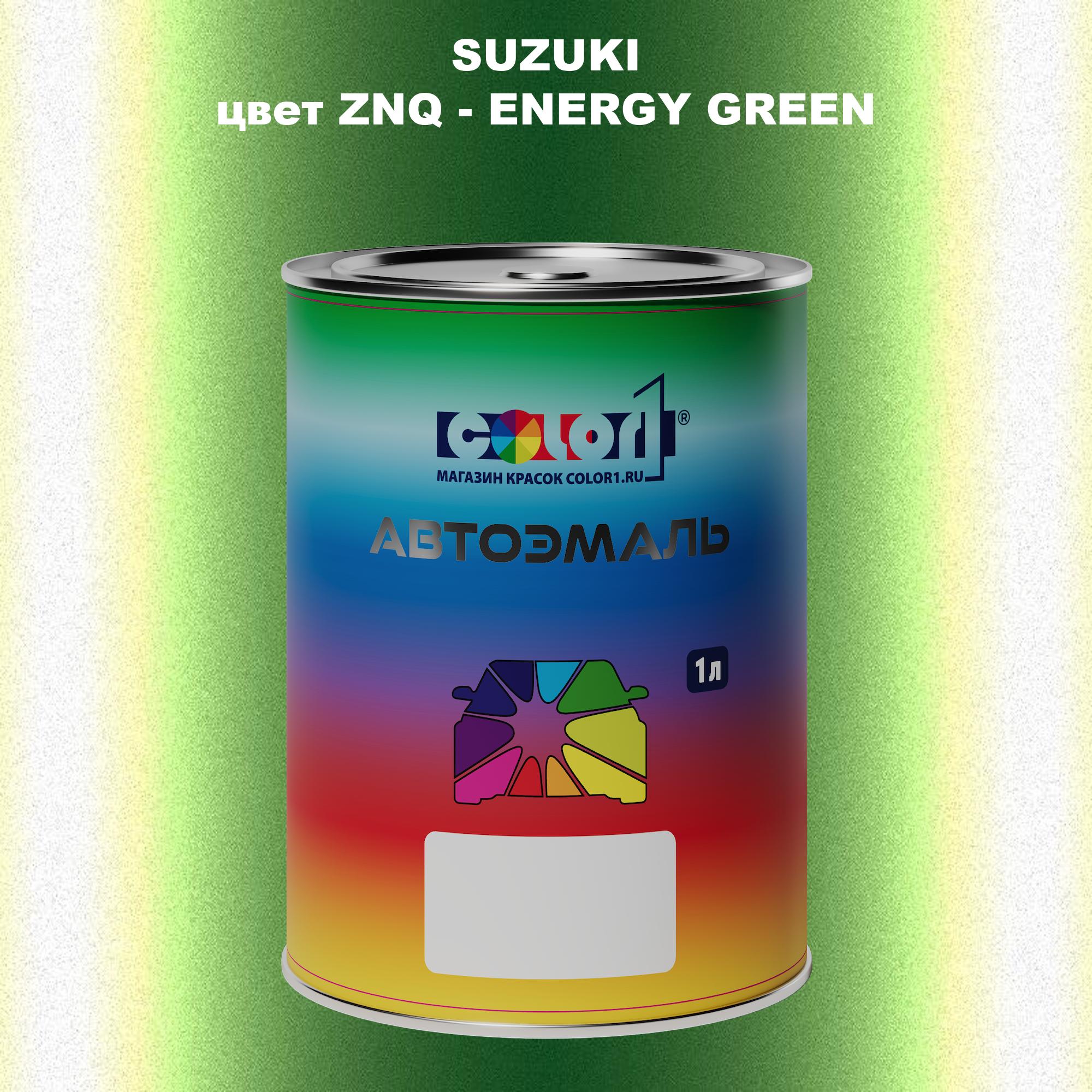 

Автомобильная краска COLOR1 для SUZUKI, цвет ZNQ - ENERGY GREEN, Прозрачный